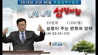 시온장로교회-2019신년40일새벽부흥회(23일차)성령이 주는 변화와 열매(사 32:15~17)2019-1-28(월)