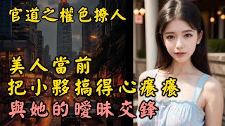 舞會上的「暗戰」：小夥與美女主持們的曖昧交鋒 官道之權色撩人（一百三）