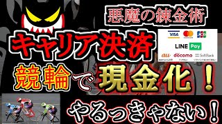 【競輪実践】現金ないなら作ればいい！？悪魔の錬金術！キャリア決済現金化！！