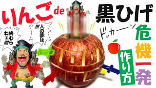 【黒ひげ危機一発】りんごで作ってみた☆飛び出すギミック搭載！（メイキングあり）