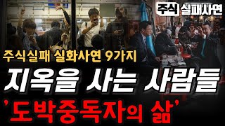 주식실패사연모음｜멀쩡해 보여도 계좌에 돈이 하나도 없어 지옥을 살아가는 주식시장의 개미투자자 이야기 9가지 실화사연 몰아보기｜주식멘탈이전부다, 도박중독자의 삶