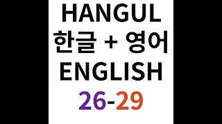 아주 쉬운 한국어 회화 Easy Korean Conversation + 아주 쉬운 영어 회화 Easy English conversation 감사합니다