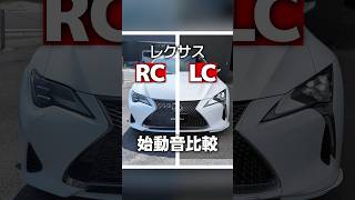 レクサスRCとLCの始動音を比較！#shorts