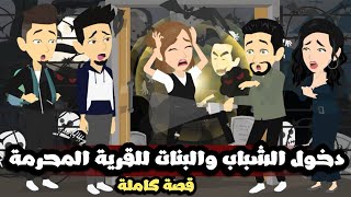 دخول الشباب والبنات للقرية المحرمة | سر القرية الملعونة!! | قصة كاملة