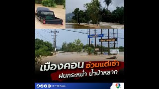 ฝนถล่มหนัก น้ำป่าทะลัก อ.สิชล จ.นครศรีธรรมราช | 7HD ร้อนออนไลน์