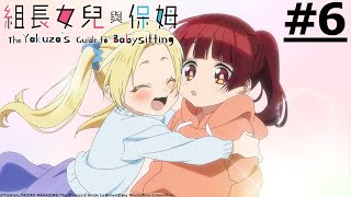 《The Yakuza's Guide to Babysitting》#6 (ENG sub | JP dub)【Ani-One Asia】