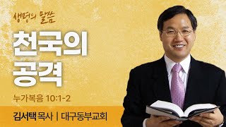 천국의 공격 (누가복음 10:1-2) | 김서택 목사 | 대구동부교회 | 생명의 말씀