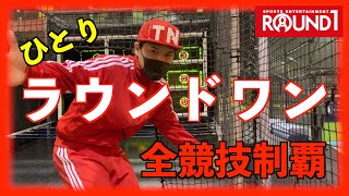 【ROUND1】ひとりでラウンドワンを制覇してみた