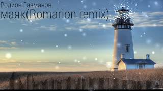 Родион Газманов-маяк (Romarion remix)