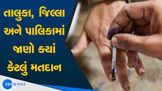 Election News | જુઓ સાંજે 5 વાગ્યા સુધીમાં ક્યાં કેટલુ મતદાન | Local Body Election of Gujarat 2021