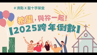 #沸點 X 聖十字架堂【希望，與祢一起 -- 跨年祈禱】直播