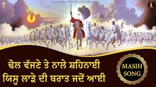 ਢੋਲ ਵੱਜਣੇ ਤੇ ਨਾਲੇ ਸ਼ਹਿਨਾਈ ਯਿਸੂ ਲਾੜੇ ਦੀ ਬਰਾਤ ਜਦੋਂ ਆਈ || Masih Song