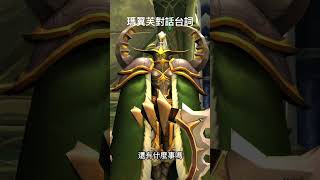 魔獸世界：瑪翼芙對話台詞 #wow #worldofwarcraft #魔獸世界 #魔兽世界