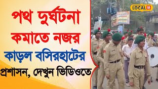 Bangla News | পথ দুর্ঘটনা কমাতে নজর কাড়ল বসিরহাটের প্রশাসন | Sadak Suraksha Abhiyan |  #local18