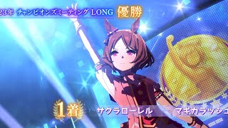 2023年　チャンピオンズミーティング　LONG 杯決勝