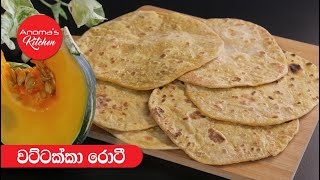 වට්ටක්කා රොටි - Episode 969 - Pumpkin Roti