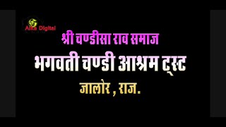 श्री चण्डीसा राव समाज भगवती चण्डी आश्रम ट्रस्ट जालोर रात्रि जागरण एवं चढ़ावो का कार्यक्रम 9-10-2022