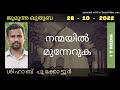 shihab pookkottur നന്മയിൽ മുന്നേറുക jumua quthuba 28 october 2022