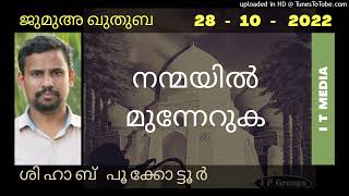 Shihab Pookkottur | നന്മയിൽ മുന്നേറുക | Jumua Quthuba | 28 October 2022