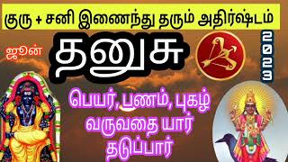 தனுசு ராசி பெரும் குரு சனி இணைந்து தரும் அதிர்ஷ்டம் #dhanurashi #sanipeyarchi #dhanusurasipalan2023