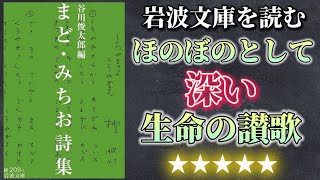 【#09】読書『まど・みちお詩集』ほのぼの真理に触れる一冊