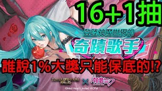 【神魔之塔】初音合作16+1抽-誰說1%大獎只能保底的!?  抽到3隻大獎 小獎機率有問題吧XD