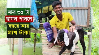 তরুণ উদ্যোক্তার ছাগলের খামার বছরে আয় লাখ টাকা | chagoler khamar | goat farming in bangladesh