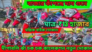 Second Hand Mileage Bike in kolkata |✅️|stating  from only ₹13 hajar💥||Mallick Automobile||✅️