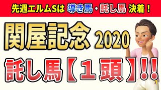 関屋記念2020 重賞初Vなるか？親子対決に注目します。託し馬【1頭】!!