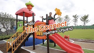 พาชมโครงการ The Connect กรุงเทพฯ ปทุมธานี