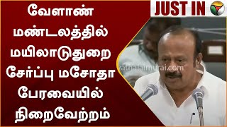 #BREAKING | வேளாண் மண்டலத்தில் மயிலாடுதுறை சேர்ப்பு மசோதா பேரவையில் நிறைவேற்றம் | PTT