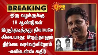 இந்த தீர்ப்பு முருகேசனுடைய குடும்பத்தினருக்கு நிம்மதியை தரும் - எவிடென்ஸ் கதிர் | Kannagi Murugesan