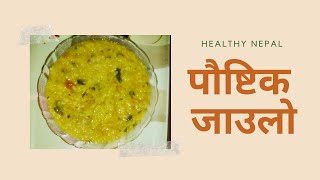 पौष्टिक जाउलो बनाउने तरिका । Recipe of Nutritious Jaulo