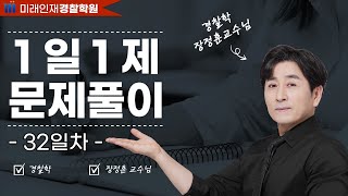 【미래인재경찰학원_장정훈】 06월10일(토) 1일1제 32일차 - 「행정소송법」상 행정소송