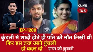 EP 1200: कुंडली में शादी होते ही पति की मौत लिखी थी, फिर इस तरह उसने कुंडली ही बदल दी