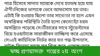 #স্বচ্ছ_প্রণয়াসক্ত ||গল্পের ৪র্থ বা শেষ  অংশ ||রাত্রি বৃদ্ধি পাচ্ছে।সাথে কমছে গরমের তীব্রতা।