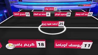 تشكيل نادي الزمالك ضد اف سي مصر فى مباراة اليوم - الاستديو التحليلي