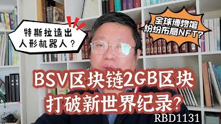 BSV区块链2GB区块打破新世界纪录？特斯拉造出人形机器人？全球博物馆纷纷布局NFT？~Robert李区块链日记1131