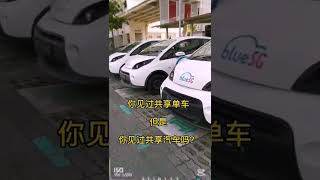 新加坡的共享汽车