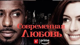 Современная любовь : сериал. (2 сезона)