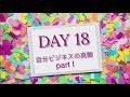 【htl day18】自分ビジネスの真髄②