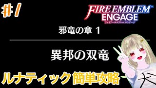 【ルナティック簡単攻略】FEエンゲージ邪竜の章１章を攻略していく/V-Tuber completes Chapter 1 of Fire Emblem Engage