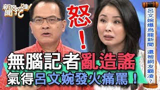 【精華版】無腦記者亂造謠 氣得呂文婉發火痛罵！