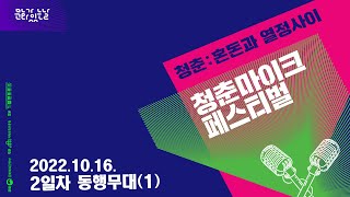 2022 문화가 있는 날 청춘마이크 페스티벌_2일차 동행무대 1