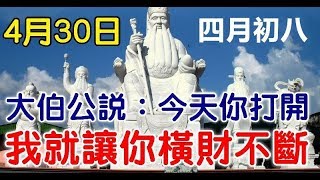 今天是4月的最後一天，也是農曆四月初八，大伯公說：今天你打開，我就讓你橫財不斷 - 十二生肖