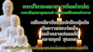 พระปริตรมงลคาถา (พร้อมคำแปล)(บทเจริญพระพุทธมนต์)(สวดมนต์สิบสองตำนาน) สวดหรือฟังเพื่อเป็นมงคล