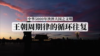 中华5000年泱泱大国之文明，为何逃脱不了王朝周期律的循环往复？毛泽东点破了，但没做到