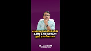 മൈഗ്രൈൻ ഉള്ളവർ കണ്ണട വെക്കുന്നതിന് മുൻപ് ഇത് നോക്കണം | MIGRAINE TREATMENT KERALA | MALAYALAM