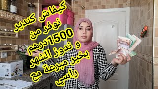 تقسيم 1500 درهم مصروف المطبخ بطريقة ذكية و عقلانية باش ندوز الشهر مرتاحة نبرع وليداتي و نوفر منها