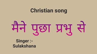 Maine puchha prabhu se Lyrics | Christian song | Sulakshana | Jesus song | Worship song